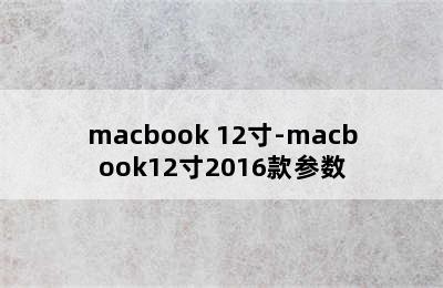 macbook 12寸-macbook12寸2016款参数